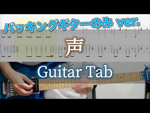 声 / ヨルシカ - ギター弾いてみた【バッキングギターTAB譜付き】 / Voice