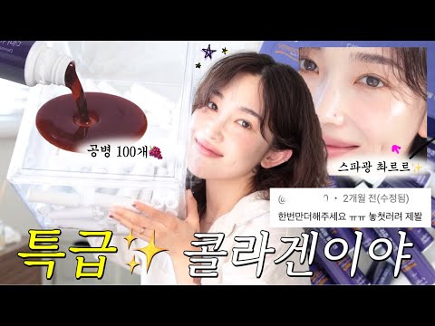 품절 주의★ 간증후기 폭발 ! 피부 점점 좋아지는 콜라겐 등장💜(마지막 역대급 구성..🥹)