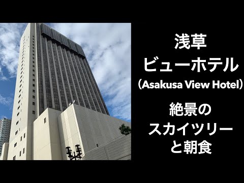 【東京ホテル】浅草ビューホテル（Asakusa View Hotel）朝食ビュッフェ