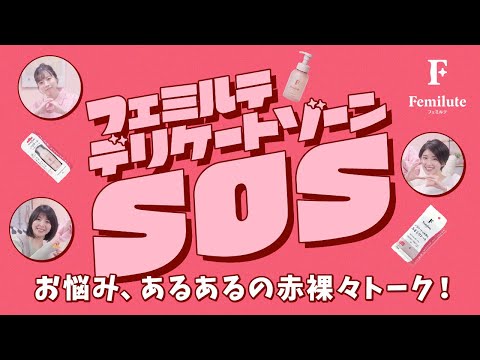 フェミルテ デリケートゾーンSOS