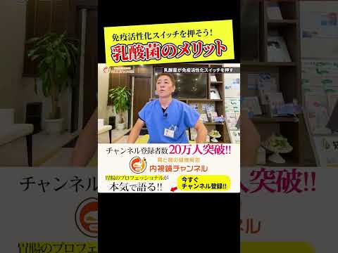 乳酸菌と免疫力の関係　医師のすすめる整腸剤　がん予防にも　詳しくは本編で！