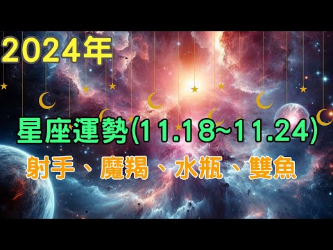 2024年十二星座 一週運勢｜11月18日~11月24日 本週星座運勢解析：射手座 、摩羯座、 水瓶座 、雙魚座【宸辰占星天地】