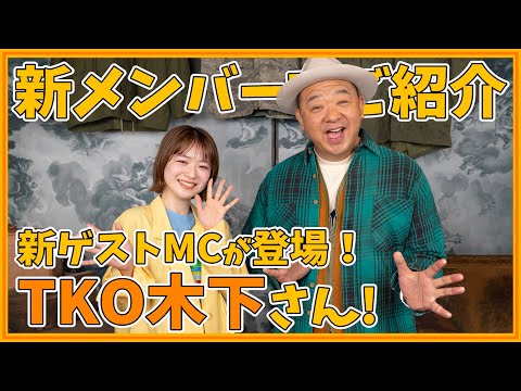 新ゲストMCはTKO木下さん！自慢の古着を紹介してもらいました！