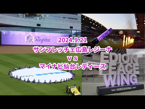 【サンフレ応援0921】S広島レジーナVSマイナビ仙台レディース