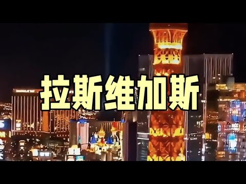 拉斯维加斯旅游攻略Las Vegas travel guide#拉斯維加斯 #旅游攻略