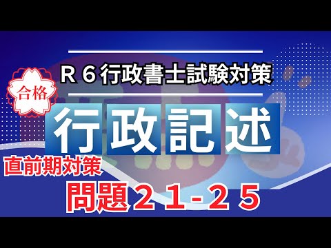 【Ｒ６行政書士試験】行政法記述問題２１〜２５　オリジナル問題　耳学もできます♪