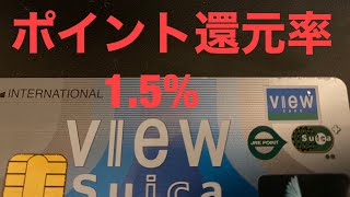 結局、1番ポイント還元率が良いのって、Suicaビューカードじゃね！？ #ポイ活　スイカビューカード