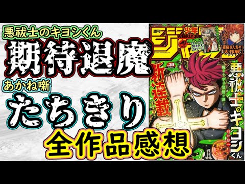 【wj30】悪祓士のキヨシくんは期待の退魔バトル！あかね噺は圧巻の結末！少年ジャンプ全作品感想＆掲載順紹介【ワンピース】【願いのアストロ】【カグラバチ】