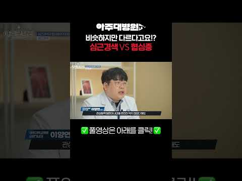 비슷하지만 다르다고요!? 심근경색 VS 협심증