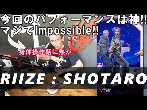 【RIIZEリアクション動画】SHOTARO君チッケム！！今回のパフォーマンスはブチ上がり！！最高！最強！完璧過ぎる身体の使い方！！