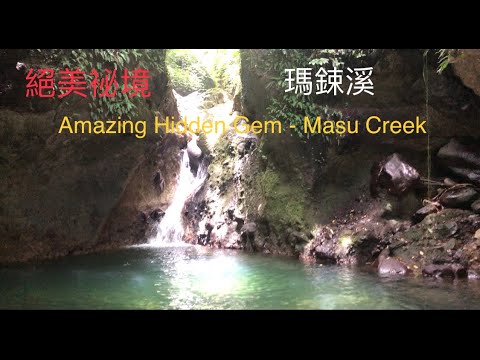 絕美祕境，也是夢幻仙境—瑪鋉溪（Amazing Hidden Gem - Masu Creek)