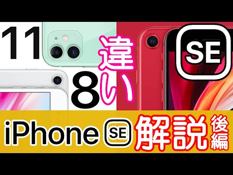 第2世代iPhone SEとiPhone 11・8の違いは？どっちが良い？パワポで比較解説！～iPhoneSE(第2世代)解説後編～