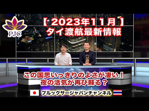 【タイ渡航最新情報】２０２３年１１月  【後半】 この国の思いっ切りの良さが凄い！夜の活気が再び蘇る？　第122話  #行政書士 #バンコク #タイバーツ #セター首相