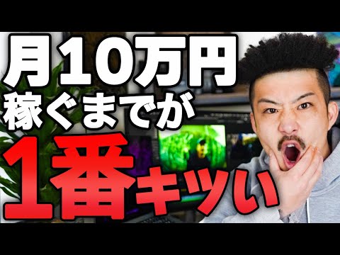 【動画編集】月10万円稼げるの？ヤバいほどキツいです。【副業】