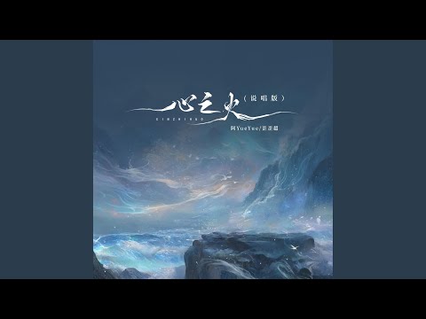 心之火 (DJ阿卓版)