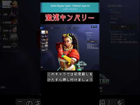 1分で動かすキンバリー[STREET FIGHTER 6（ストリートファイター6）]ゆっくり実況