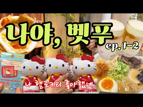 (ep.1-2)🧡어쩌다보니 또 벳푸🧡2박3일 벳푸여행 1일차 하편 | 드디어 가챠운 제대로 터졌다!! 산리오 귀요미들 가득 담고 가세요⭐️라멘맛집은 덤