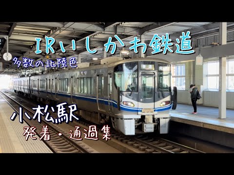 （IRいしかわ鉄道）小松駅を発着・通過する列車を撮影！！今だ多くが残る北陸色。521系が次々発車！