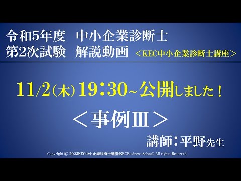 令和5年度中小企業診断士第2次試験　事例Ⅲ　解説動画　講師：平野