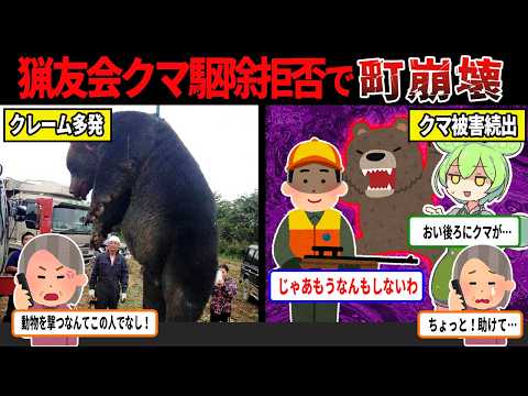 クレームの嵐で猟友会クマ駆除拒否、町が崩壊状態に…【ずんだもん＆ゆっくり解説】