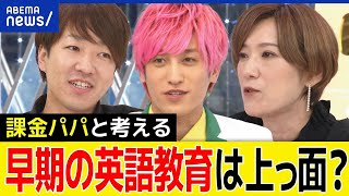 【英語教育】課金パパの狙いは？幼少期＆早ければ早い方が良い？日本語力との相関関係も？スピーキング力を考える｜アベプラ