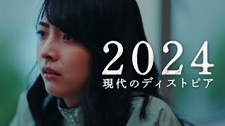 デジタル化に潜む監視社会の恐怖ー現代のディストピア『2024』【近未来ミニドラマVol.2】