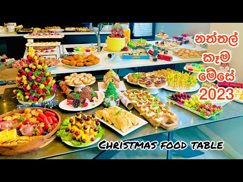 අපේ නත්තල් කෑම මේසේ | Christmas table 2023| Christmas food|Christmas 2023