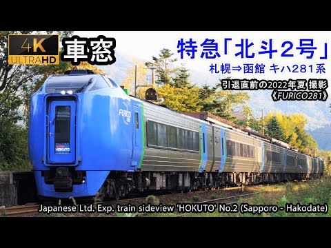 [4K]Japan Train View Ltd. Exp. 'HOKUTO' (Sapporo - Hakodate) Series 281 DMU Car No.2 [First Class]