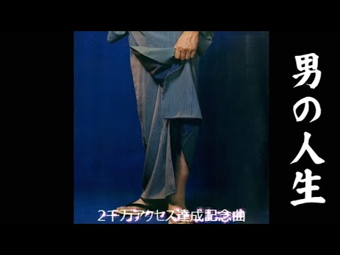 2000万アクセス記念曲　　男の人生　milkye326     (オリジナル 杉 良太郎)