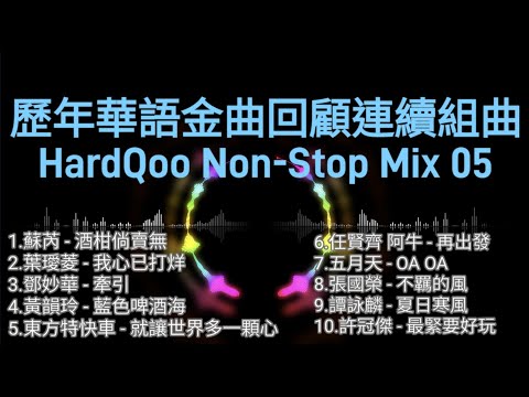 華語勁歌金曲 歷年回顧連續組曲 HardQoo Non-Stop Mix 05