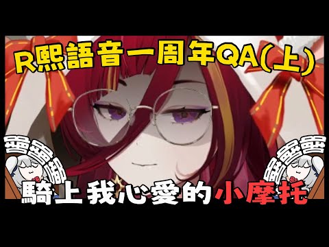 【Ren | 熙歌】騎上我心愛的小摩托 | R熙語音一周年QA(上)