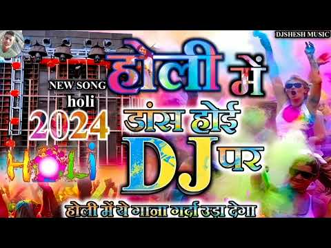 Holi Me Dance Hoi Dj Par | Holi dj remix 2024 | होली डीजे सॉन्ग | DJ Holi HardBass 2024 | holi gana