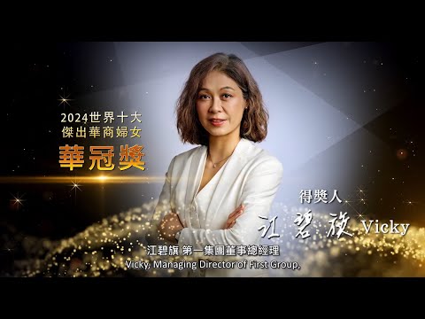 2024 世界十大傑出華商婦女華冠獎 得獎人江碧旗