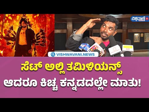 Max Public Review| Kiccha Sudeep| ಸೆಟ್ ಅಲ್ಲಿ ತಮಿಳಿಯನ್ಸ್ ಆದರೂ ಕಿಚ್ಚ ಕನ್ನಡದಲ್ಲೇ ಮಾತು! |Vishwavani