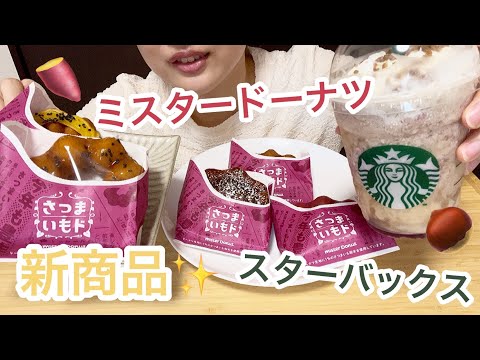 【新商品】ミスド＆スタバの秋スイーツが最高すぎる✨ | さつまいもド | 新作フラペチーノ