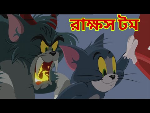 tom and jerry |tom and jerry bangla |bangla tom and jerry |Carton |tom and jerry funny video