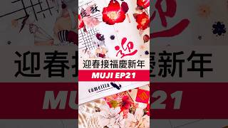 迎春接福慶新年｜CNY is just around the corner! EP21 #workjournal #muji