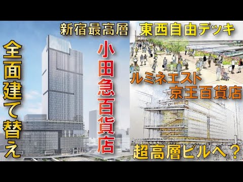 【新宿駅無限建設編】小田急百貨店建て替え～新宿グランドターミナル計画