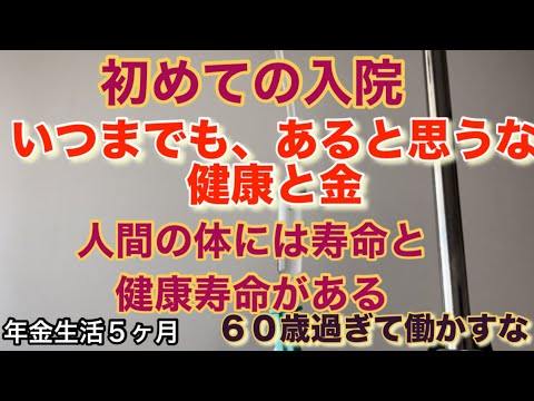 初めての入院。年金生活５ヶ月。健康年齢まであと７年あったはずでしたが、パタヤ のビーチでビールを飲むのが夢でしたが、それを阻止したのは健康でした。亡くなるような病気ではないのですが、どうしよう。