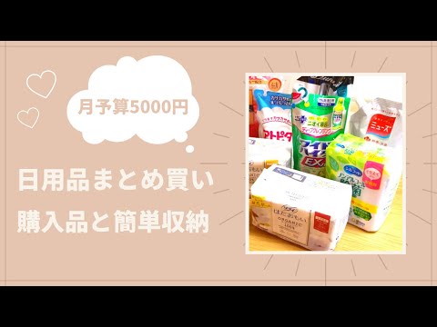 【 購入品 】日用品まとめ買い🧴｜ざっくりな収納🧸｜毎日の簡単お弁当作り🍙