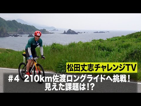 松田丈志自分超えプロジェクト～２１０ｋｍ佐渡ロングライドへの挑戦！　見えた課題は⁉　♯4