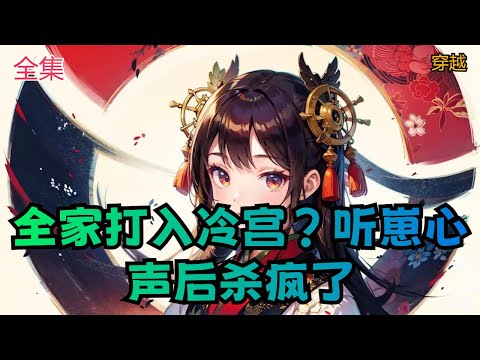 【全家打入冷宫？听崽心声后杀疯了】【穿书+全家读心术+炮灰逆袭+团宠+系统+躺赢】因为忘我的吃瓜精神，楚夭夭穿书了。穿成了大启国的公主。不错不错，有房有钱有身份，这泼天富贵总算也是轮到我了