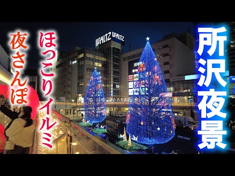 大きく変わった所沢の街を夜散策/イルミネーション/エミテラス/埼玉観光旅行vlog