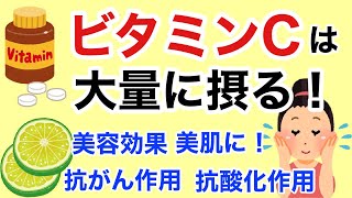 ビタミンCは大量に摂る！ビタミンC健康法。ビタミンCの基礎を知ろう！抗がん作用、抗菌作用、抗酸化作用、そしてホルモンとの関わり。【栄養チャンネル信長】