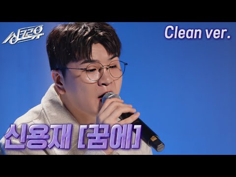 [4K 클린버전] 신용재 – 꿈에 (원곡 : 박정현) #싱크로유 10회 1라운드 / KBS 241118 방송