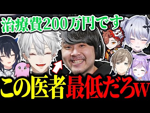 闇医者k4senに法外な治療費を請求される葛葉たち【にじさんじ/切り抜き】