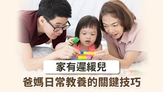 拉菲爾人本診所衛教 : 🌈家有遲緩兒，爸媽日常教養的關鍵技巧