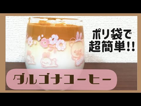 【ふるだけでできる】ポリ袋で簡単ダルゴナコーヒー