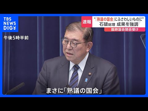 “「熟議の国会」それにふさわしいものに” 石破総理 成果を強調 臨時国会閉会を受け　企業・団体献金の扱いについては来年3月末までに決着を目指す考え｜TBS NEWS DIG