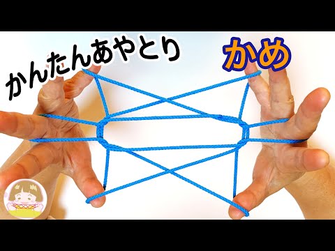 あやとり「亀」の作り方【音声解説あり】String figures / ばぁばのあやとり